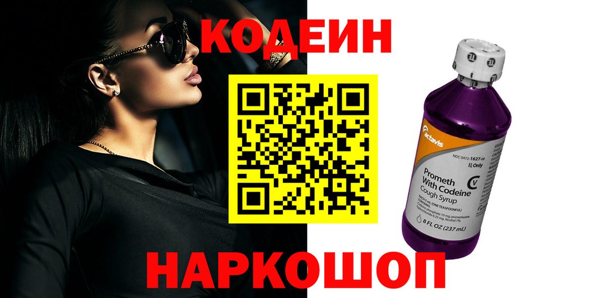 Codein Purple Drank  Вход с VPN  Сегежа  Кодеин напиток Lean (лин) 